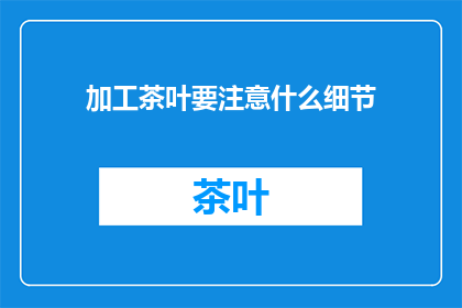 加工茶叶要注意什么细节