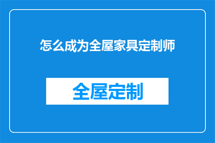 怎么成为全屋家具定制师