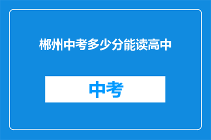 郴州中考多少分能读高中