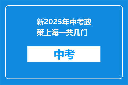 新2025年中考政策上海一共几门