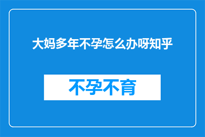 大妈多年不孕怎么办呀知乎