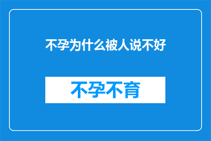 不孕为什么被人说不好