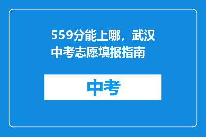 559分能上哪，武汉中考志愿填报指南