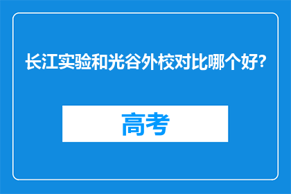 长江实验和光谷外校对比哪个好？