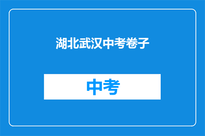 湖北武汉中考卷子