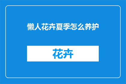 懒人花卉夏季怎么养护