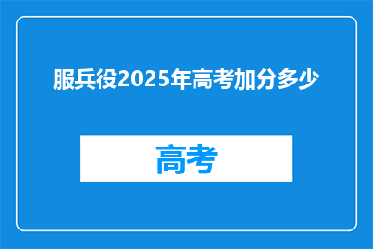 服兵役2025年高考加分多少