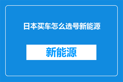 日本买车怎么选号新能源