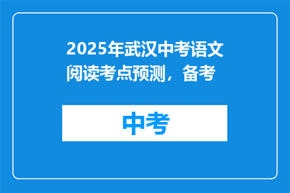 2025年武汉中考语文阅读考点预测，备考