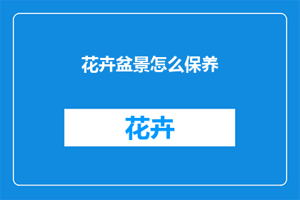 花卉盆景怎么保养
