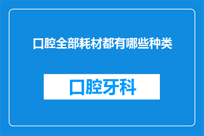 口腔全部耗材都有哪些种类