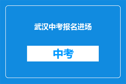 武汉中考报名进场