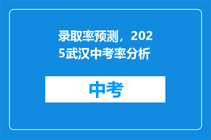 录取率预测，2025武汉中考率分析