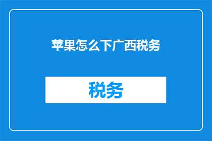 苹果怎么下广西税务