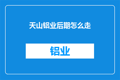 天山铝业后期怎么走