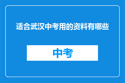适合武汉中考用的资料有哪些