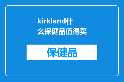 kirkland什么保健品值得买