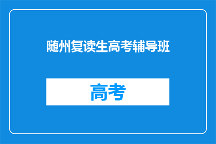 随州复读生高考辅导班