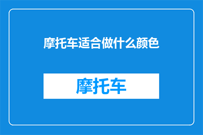 摩托车适合做什么颜色