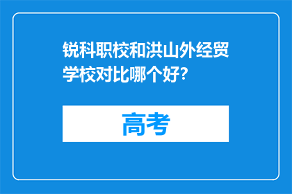 锐科职校和洪山外经贸学校对比哪个好？