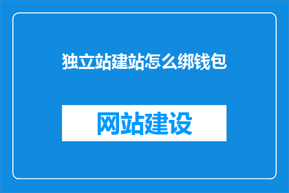 独立站建站怎么绑钱包