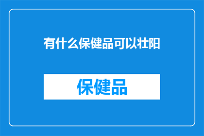 有什么保健品可以壮阳