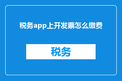 税务app上开发票怎么缴费