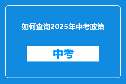 如何查询2025年中考政策