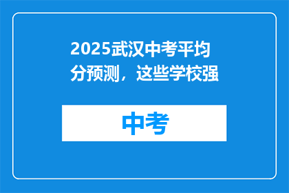 2025武汉中考平均分预测，这些学校强