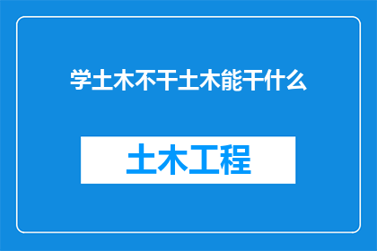 学土木不干土木能干什么