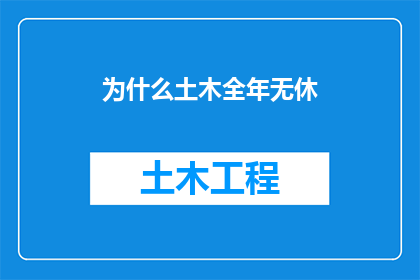 为什么土木全年无休