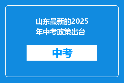 山东最新的2025年中考政策出台