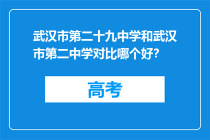 武汉市第二十九中学和武汉市第二中学对比哪个好？
