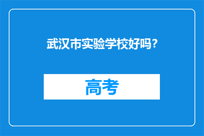 武汉市实验学校好吗？