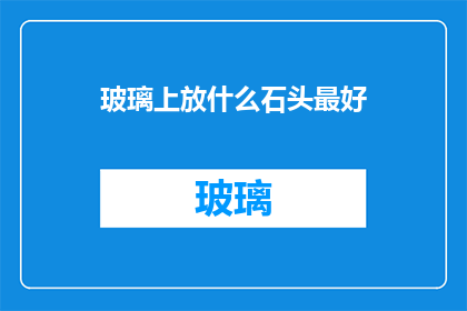 玻璃上放什么石头最好