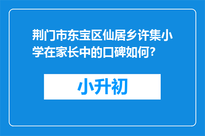 荆门市东宝区仙居乡许集小学在家长中的口碑如何？