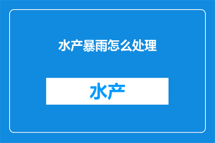 水产暴雨怎么处理