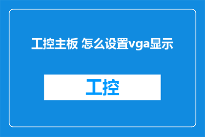 工控主板 怎么设置vga显示