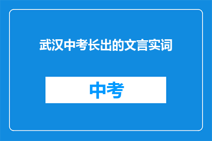 武汉中考长出的文言实词