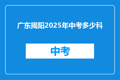 广东揭阳2025年中考多少科