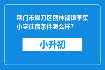 荆门市掇刀区团林铺镇李集小学住宿条件怎么样？