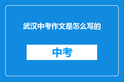 武汉中考作文是怎么写的