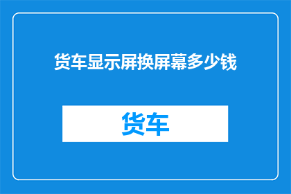 货车显示屏换屏幕多少钱