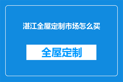 湛江全屋定制市场怎么买