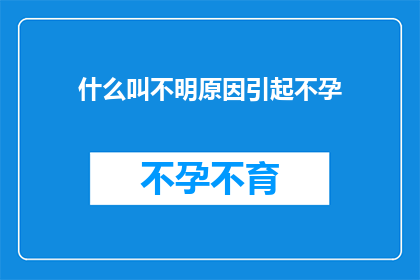 什么叫不明原因引起不孕
