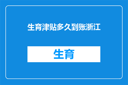 生育津贴多久到账浙江