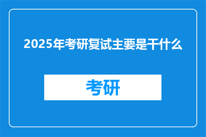 2025年考研复试主要是干什么
