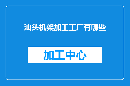汕头机架加工工厂有哪些