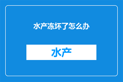 水产冻坏了怎么办