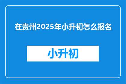 在贵州2025年小升初怎么报名